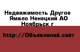 Недвижимость Другое. Ямало-Ненецкий АО,Ноябрьск г.